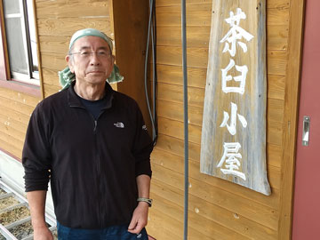 茶臼小屋 名倉　健児さん