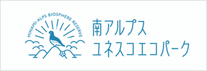 南アルプスユネスコエコパーク