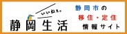 静岡市の移住・定住情報サイト