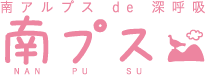 南アルプスde深呼吸　南プス