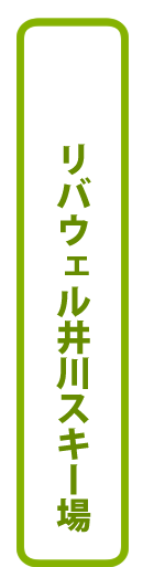 リバウェル井川スキー場