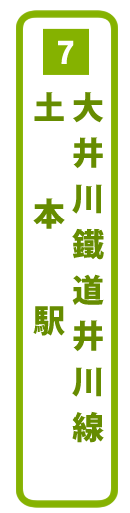 大井川鐵道井川線土本駅