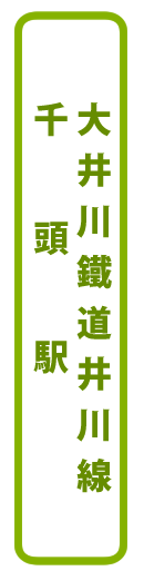 大井川鐵道井川線千頭駅